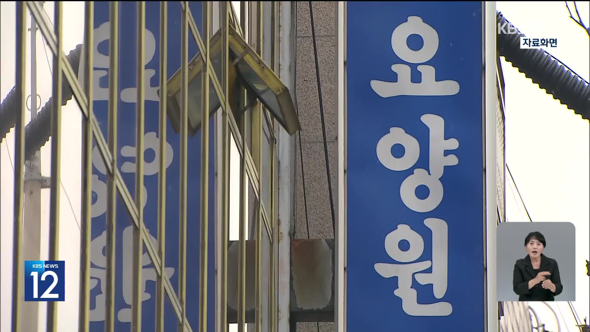 학대로 노인 사망한 요양원…“지정 취소는 과해”