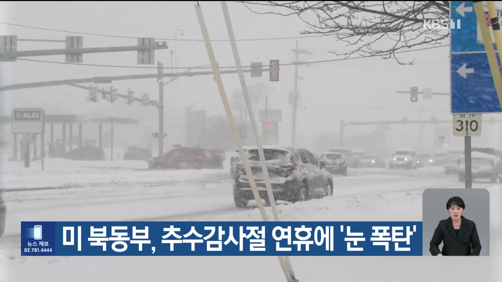 [기후는 말한다] 미 북동부, 추수감사절 연휴에 ‘눈 폭탄’