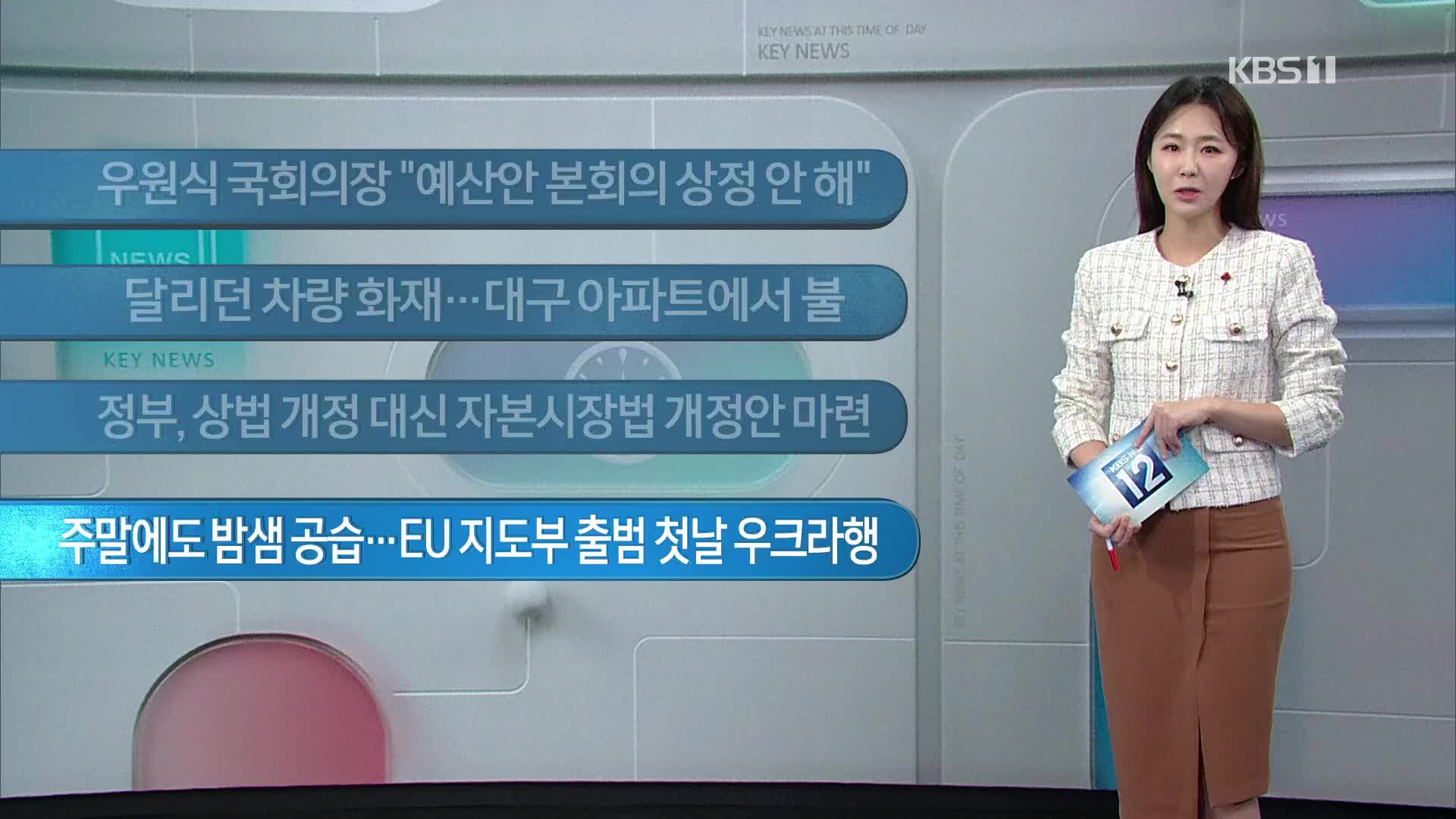 [이 시각 주요뉴스] 우원식 국회의장 “예산안 본회의 상정 안 해” 외