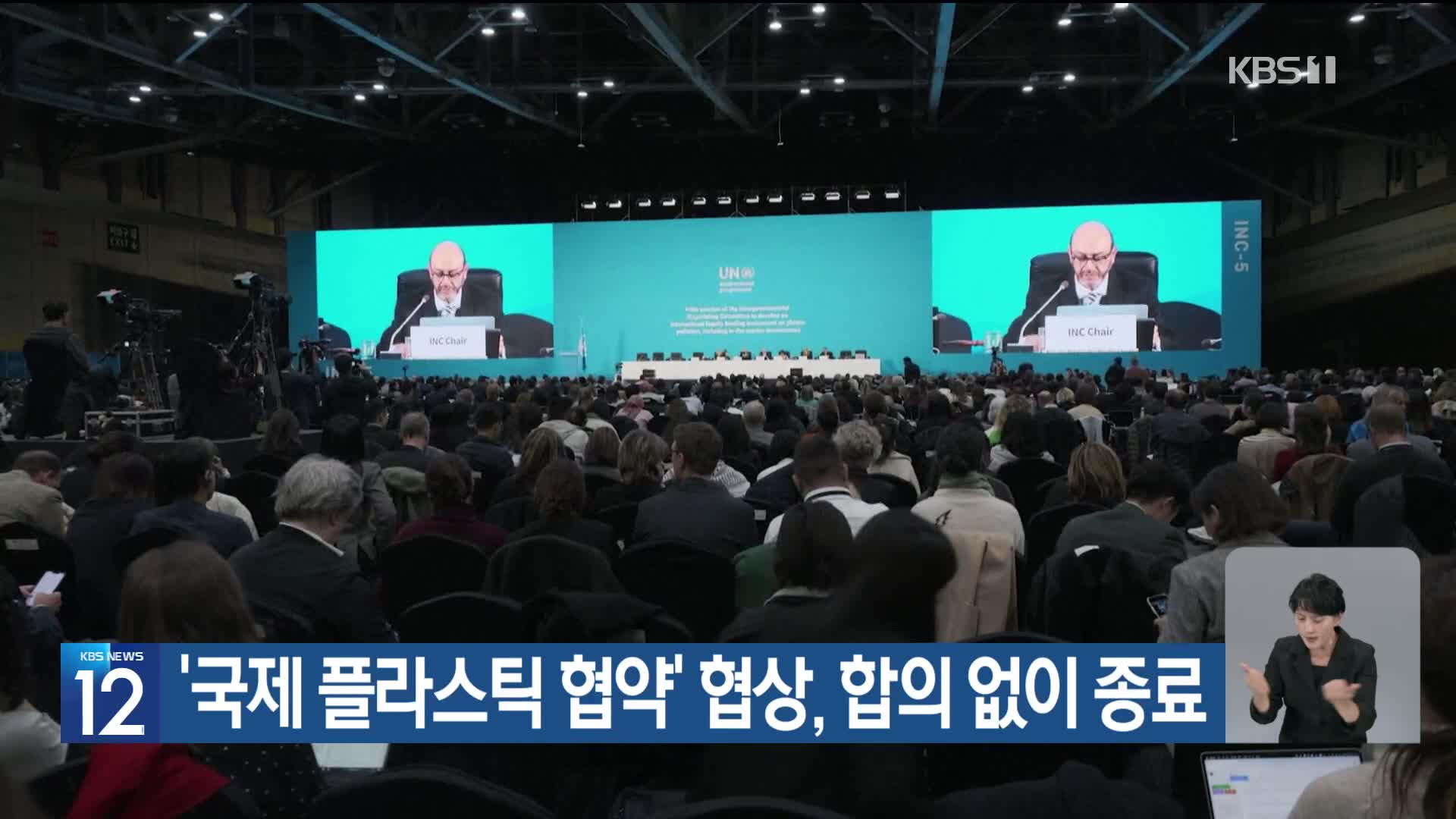 ‘국제 플라스틱 협약’ 협상, 합의 없이 종료