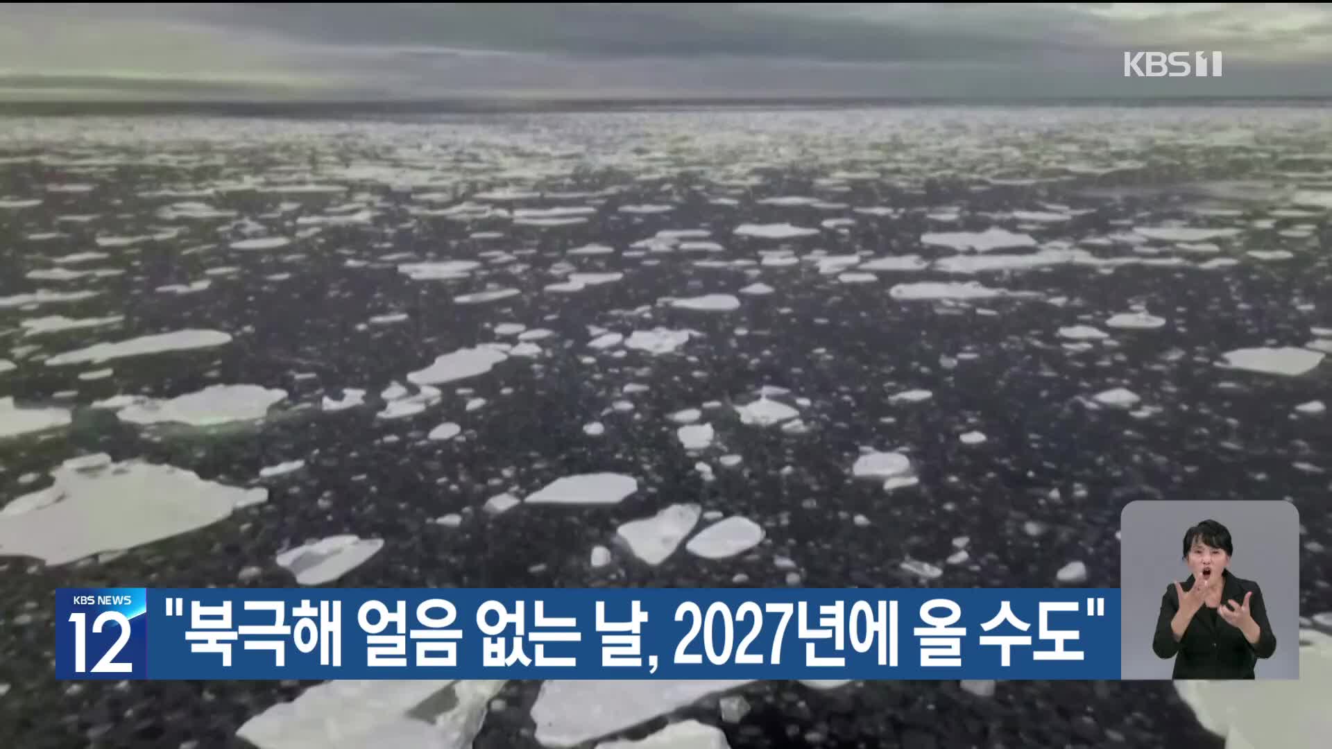 [기후는 말한다] “북극해 얼음 없는 날, 2027년에 올 수도”