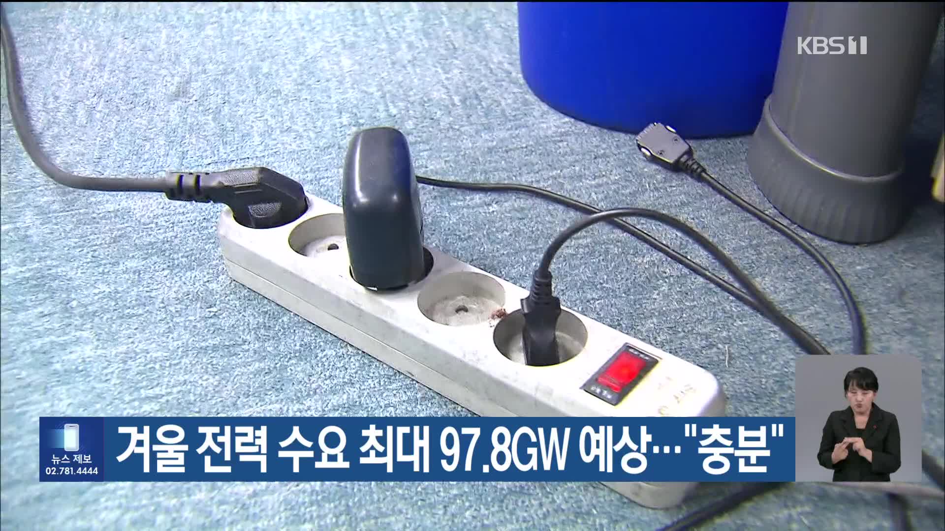 겨울 전력 수요 최대 97.8GW 예상…“충분”