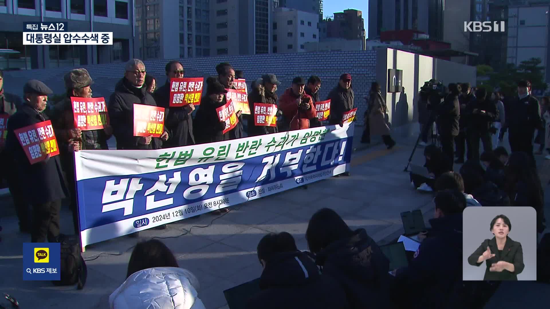 사회적 기구 곳곳 파열음…시국 선언·퇴진 집회는 오늘도