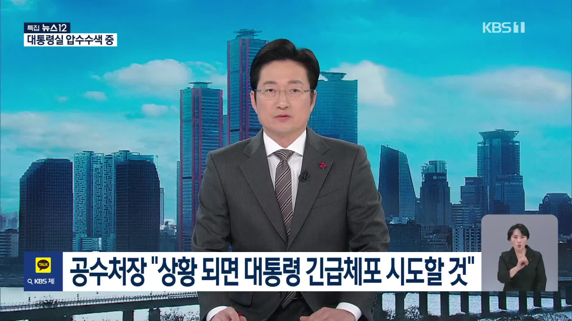 공수처장 “상황 되면 대통령 긴급체포 시도할 것”