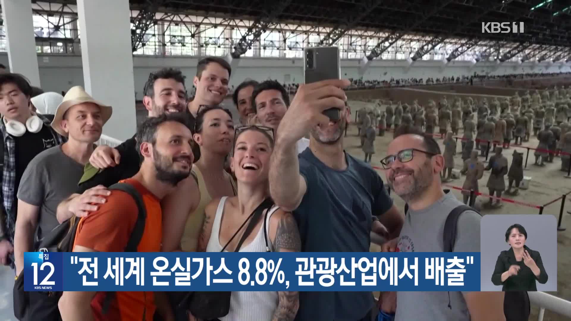 [기후는 말한다] “전 세계 온실가스 8.8%, 관광산업에서 배출”