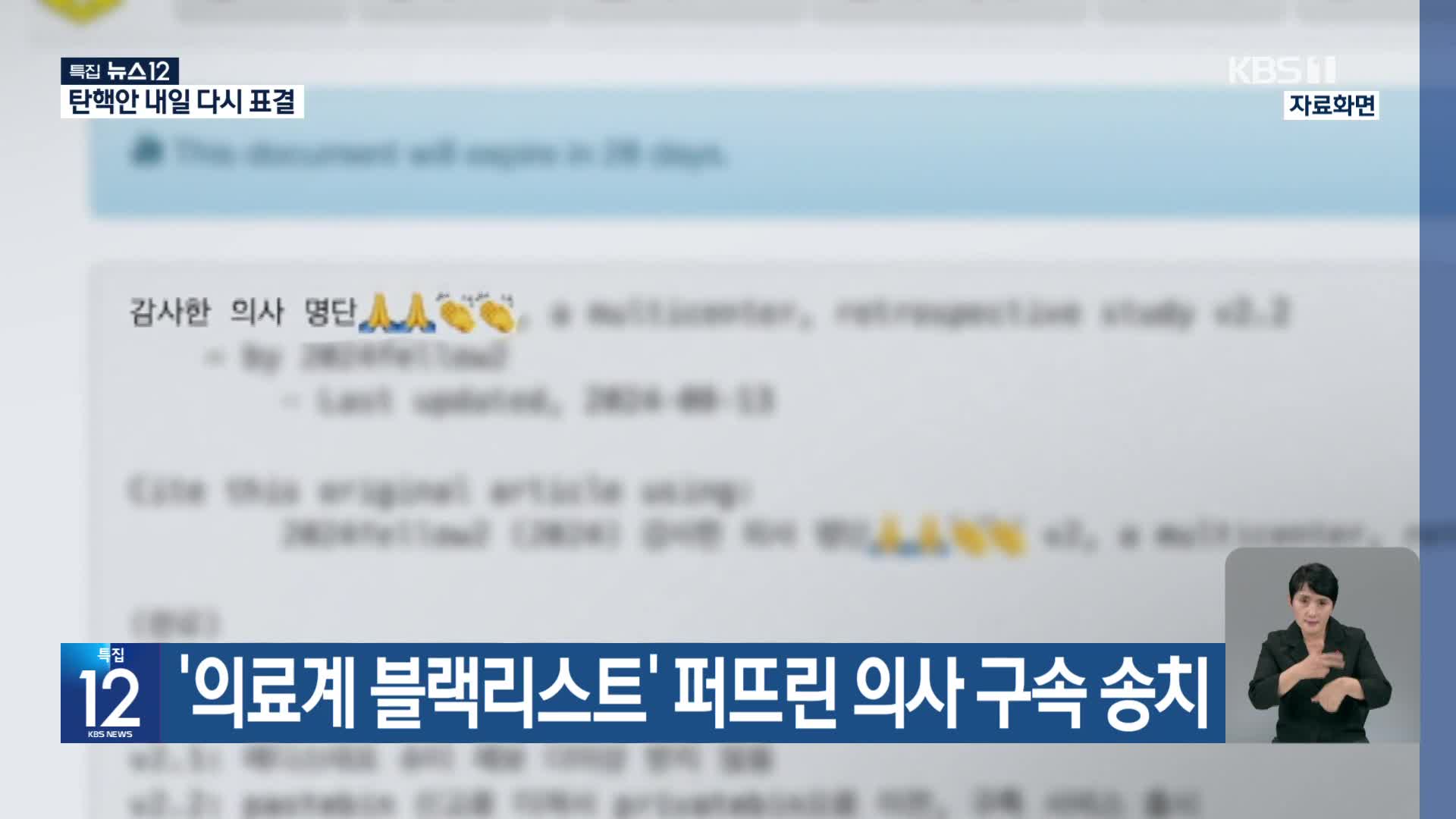 ‘의료계 블랙리스트’ 퍼뜨린 의사 구속 송치