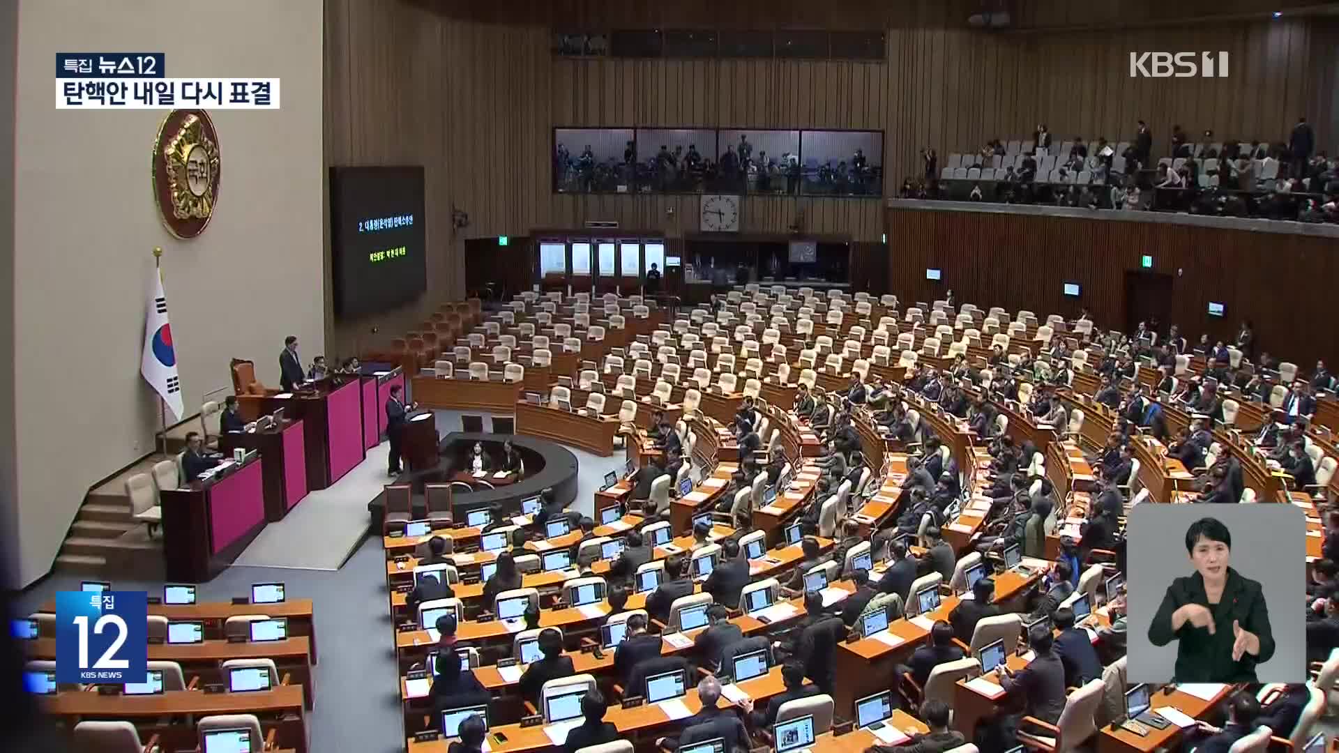 대통령 탄핵안 본회의 보고…이 시각 국회