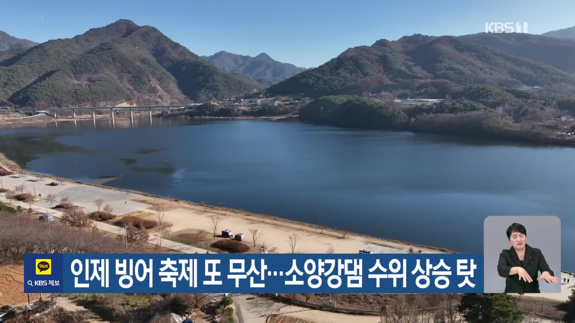 [기후는 말한다] 인제 빙어 축제 또 무산…소양강댐 수위 상승 탓