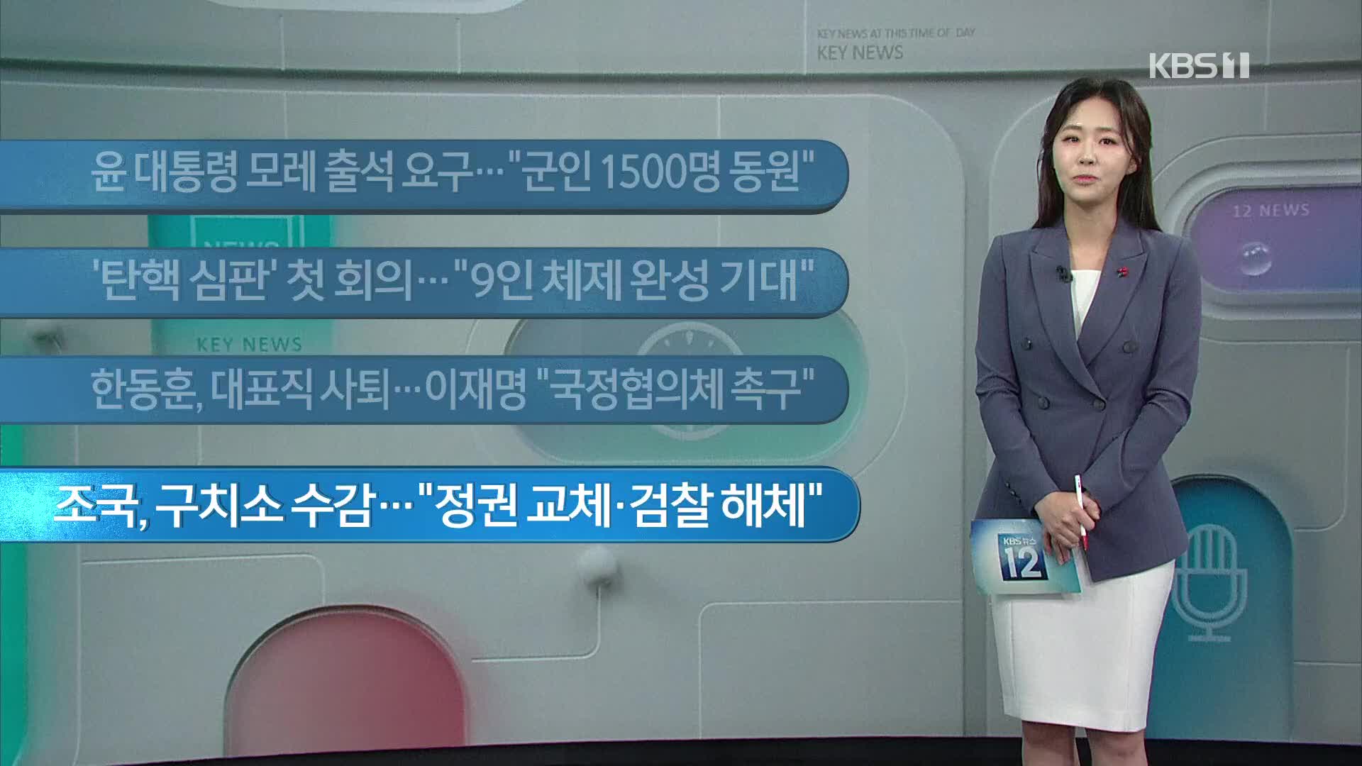 [이 시각 주요뉴스] 윤 대통령 모레 출석 요구…“군인 1500명 동원” 외