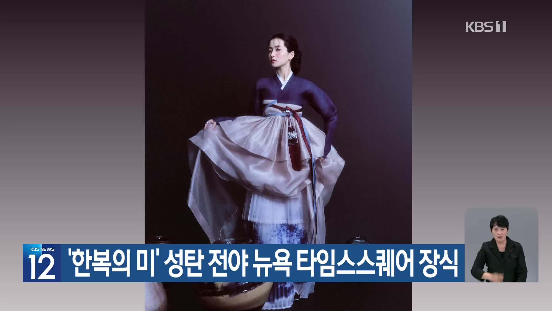 ‘한복의 미’ 성탄 전야 뉴욕 타임스스퀘어 장식