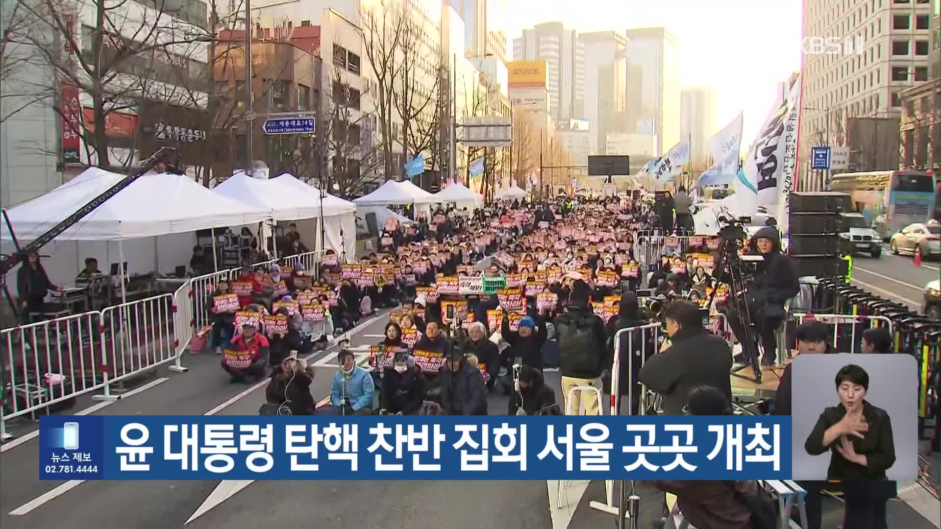 윤 대통령 탄핵 찬반 집회 서울 곳곳 개최