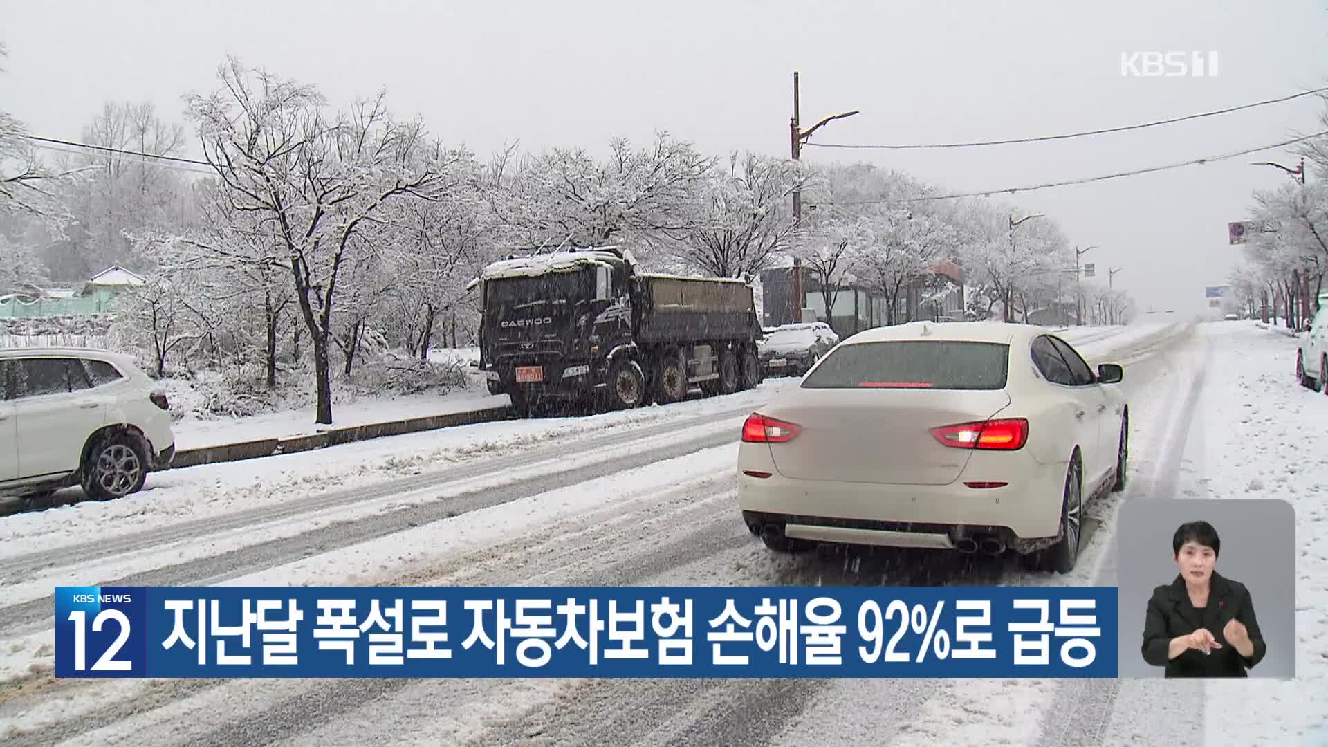 [기후는 말한다] 지난달 폭설로 자동차보험 손해율 92%로 급등