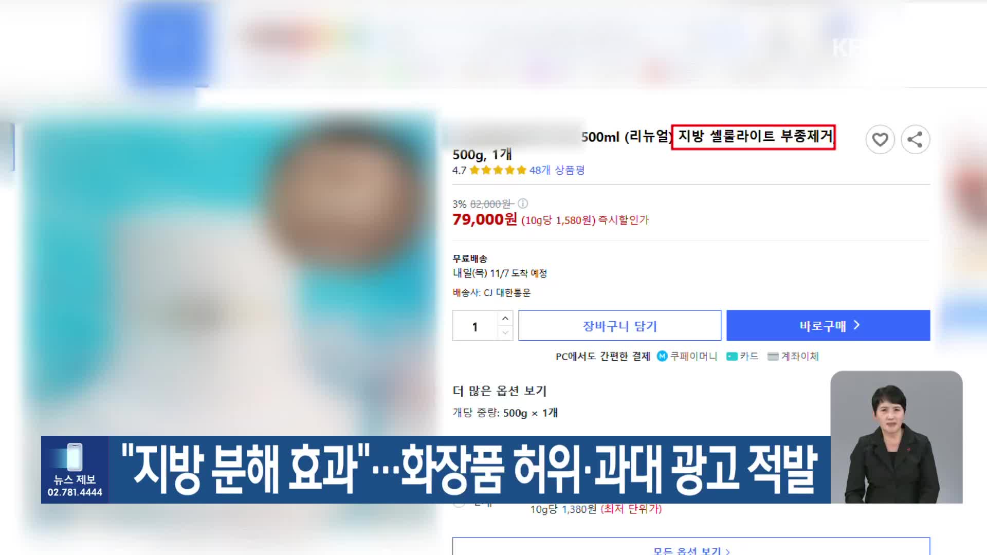 “지방 분해 효과”…화장품 허위·과대 광고 적발