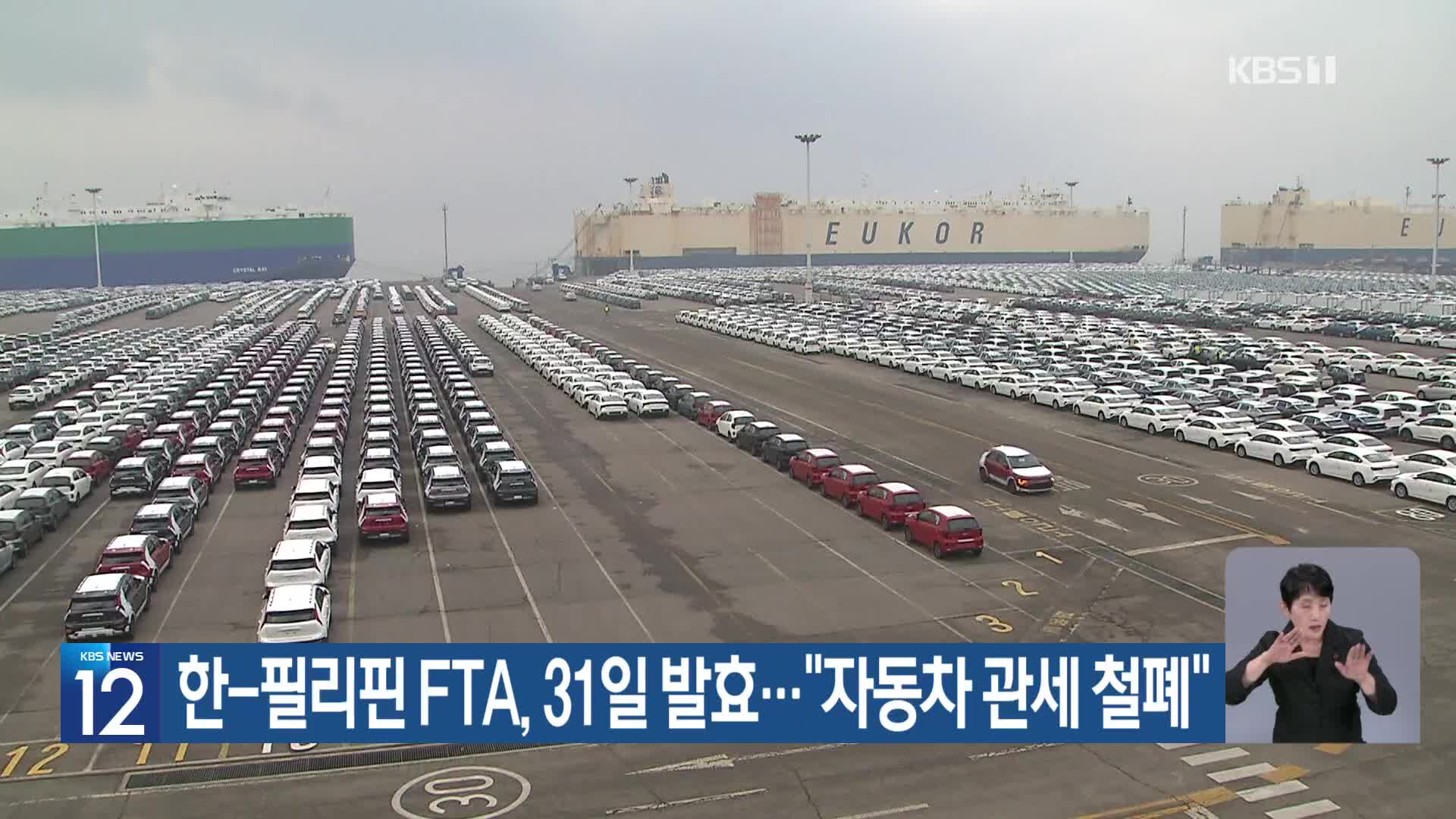 한-필리핀 FTA, 31일 발효…“자동차 관세 철폐”