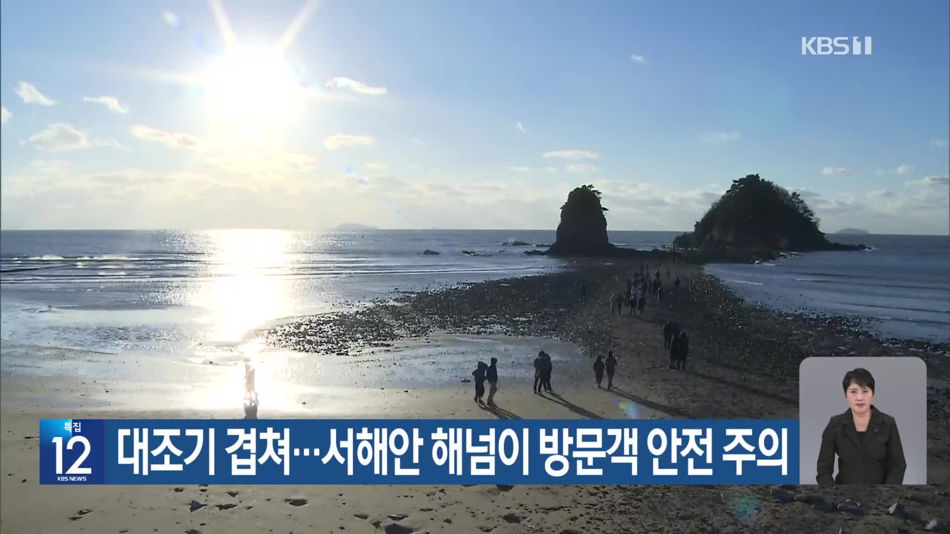 [기후는 말한다] 대조기 겹쳐…서해안 해넘이 방문객 안전 주의