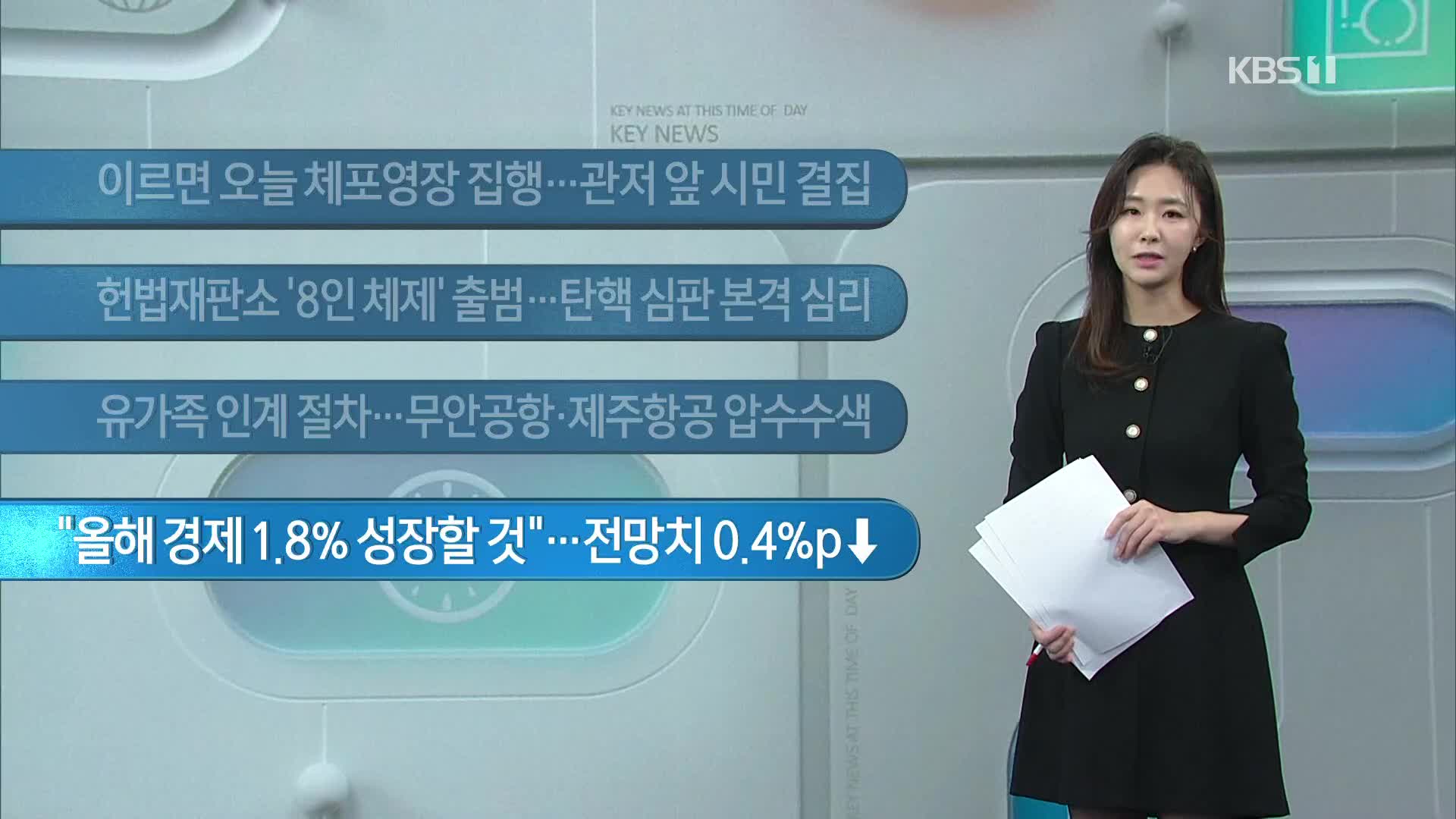 [이 시각 주요뉴스] 이르면 오늘 체포영장 집행…관저 앞 시민 결집