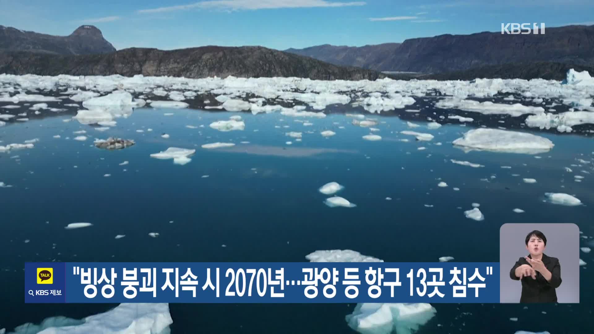 [기후는 말한다] “빙상 붕괴 지속 시 2070년…광양 등 항구 13곳 침수”