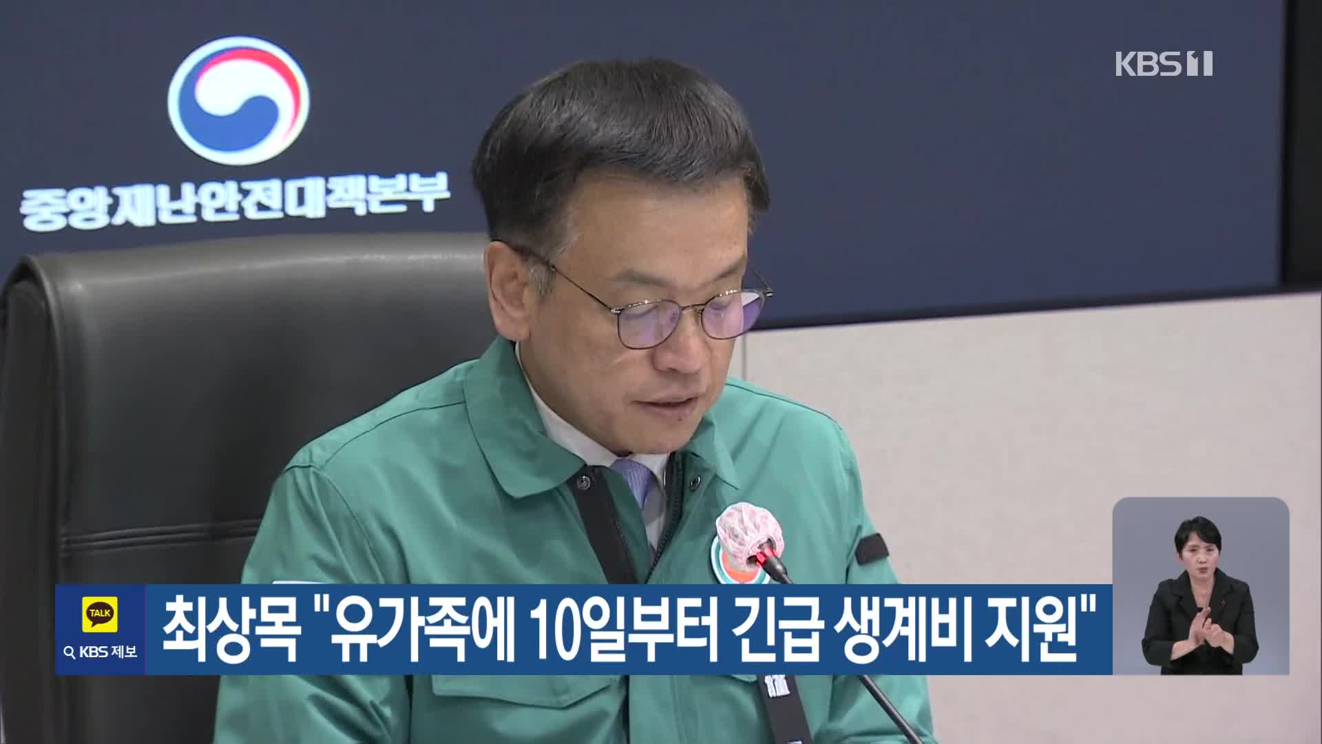 최상목 “유가족에 10일부터 긴급 생계비 지원”