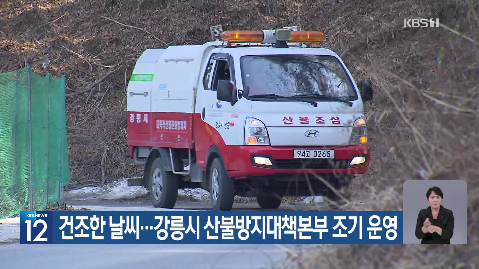 [기후는 말한다] 건조한 날씨…강릉시 산불방지대책본부 조기 운영