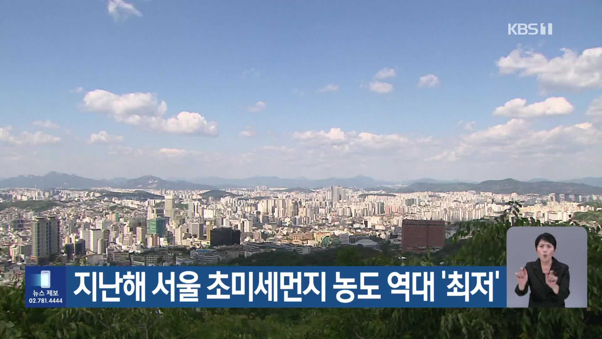 [기후는 말한다] 지난해 서울 초미세먼지 농도 역대 ‘최저’