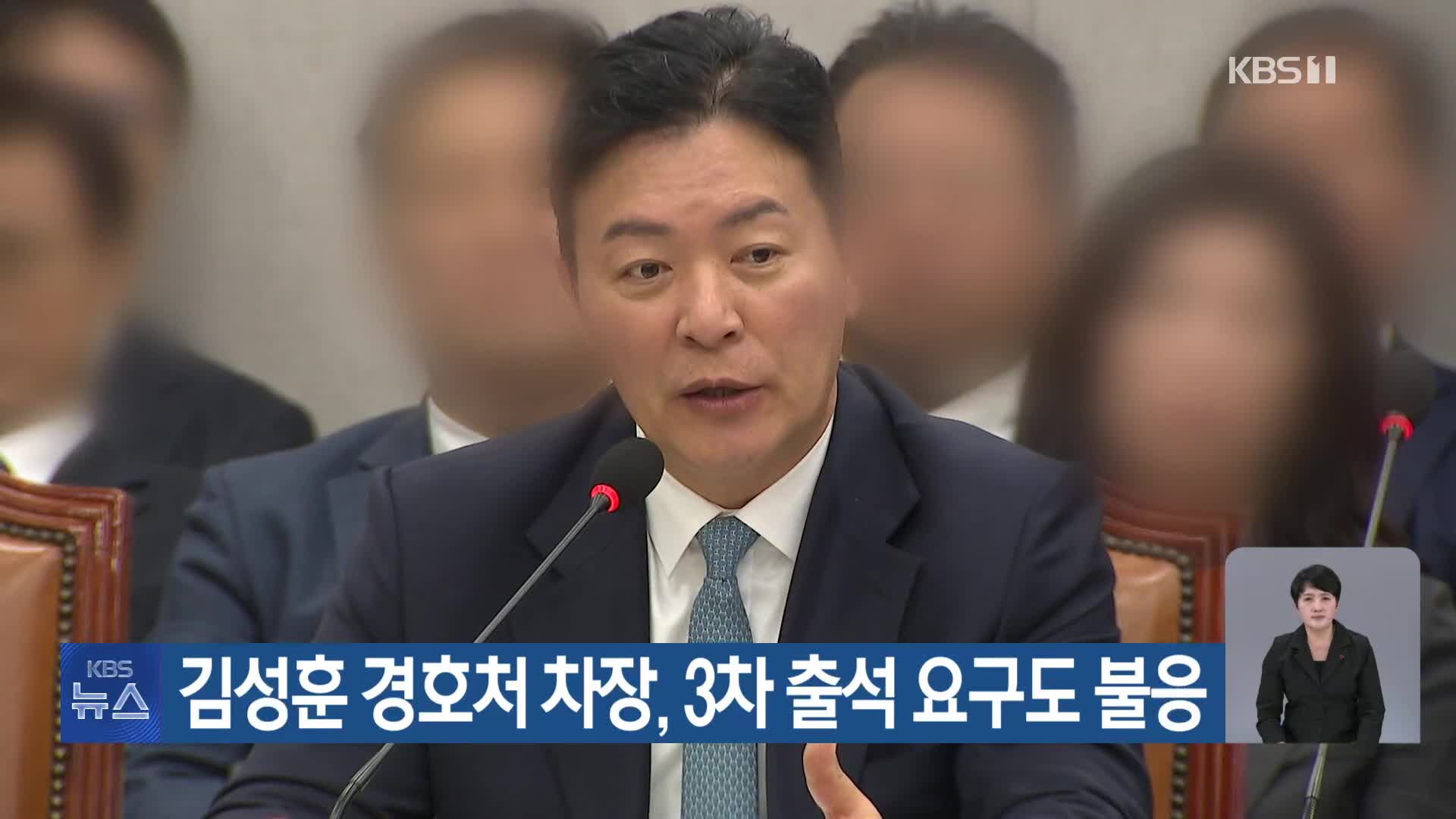 김성훈 경호처 차장, 3차 출석 요구도 불응