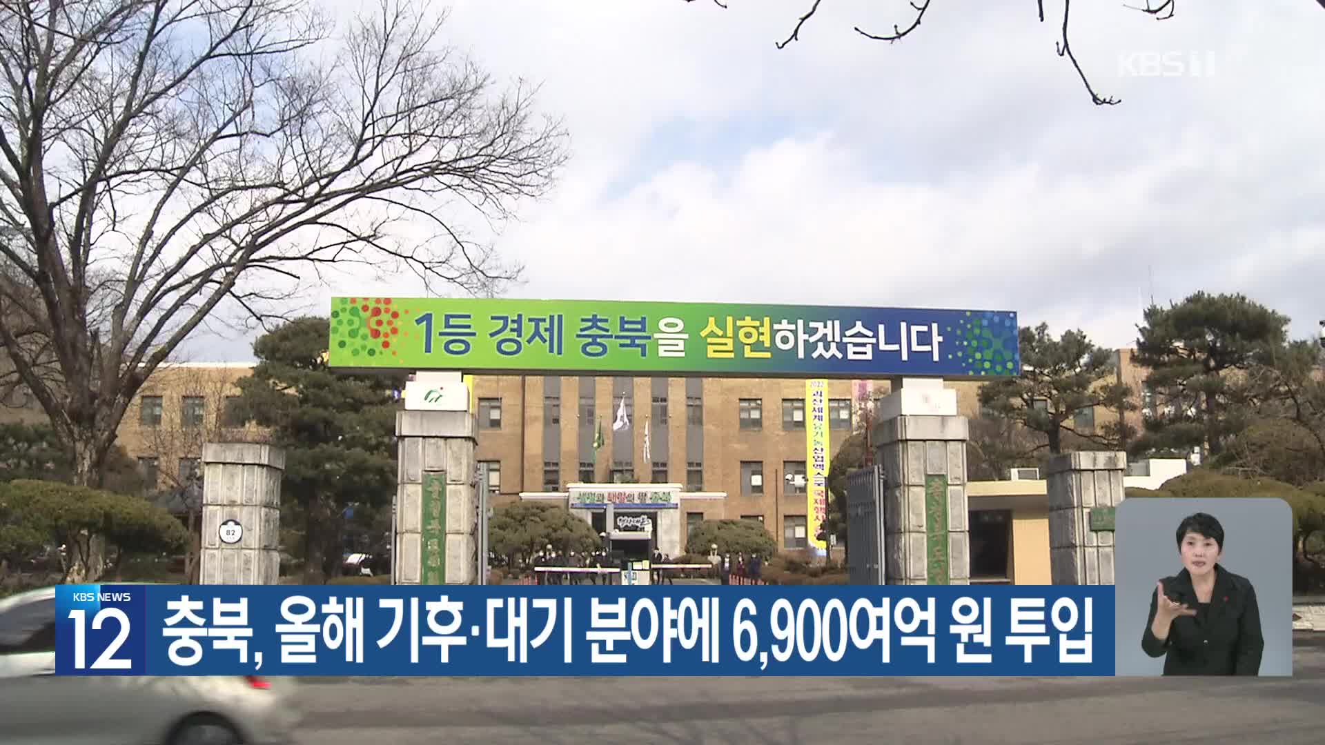 [기후는 말한다] 충북, 올해 기후·대기 분야에 6,900여억 원 투입