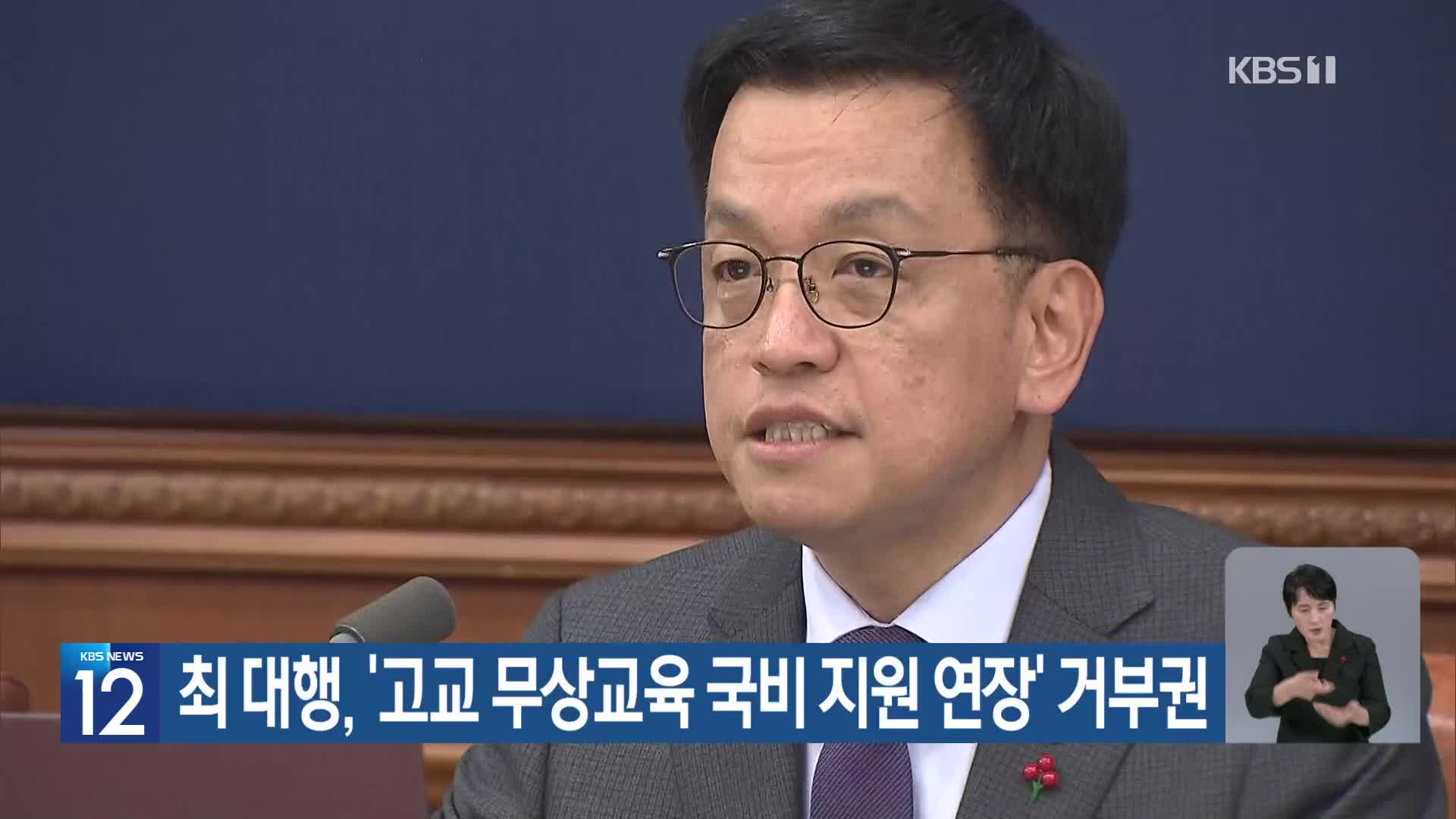 최 대행, ‘고교 무상교육 국비 지원 연장’ 거부권