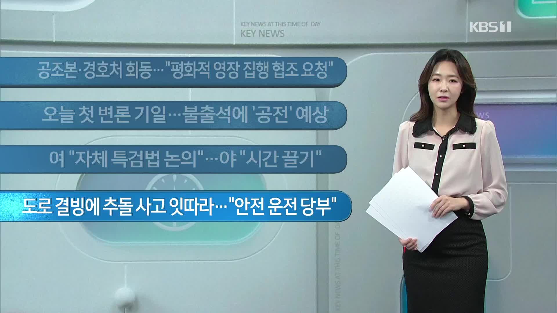 [이 시각 주요뉴스] 공조본·경호처 회동…“평화적 영장 집행 협조 요청” 외