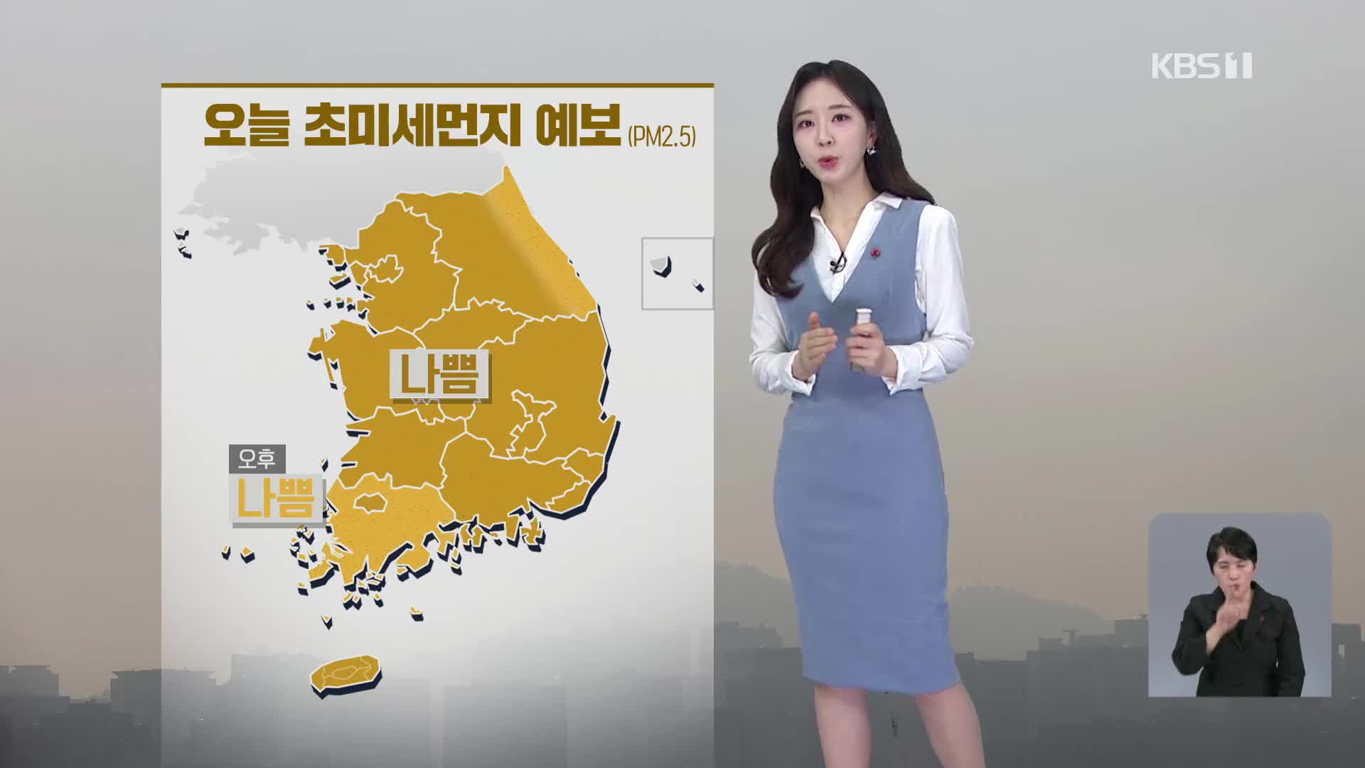 [오후날씨 꿀팁] 추위 주춤…초미세먼지 ‘나쁨’