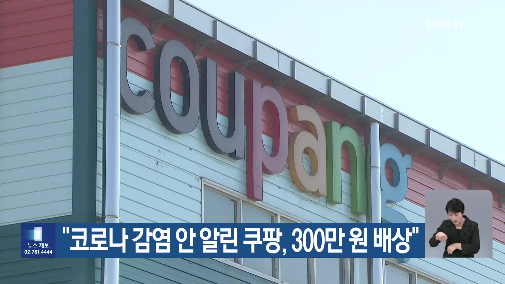 “코로나 감염 안 알린 쿠팡, 300만 원 배상”