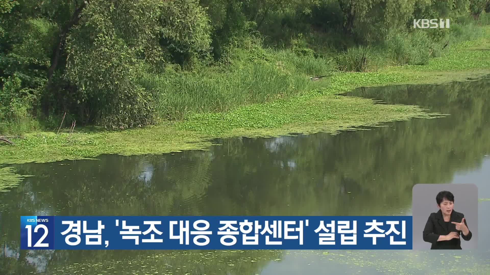 [기후는 말한다] 경남, ‘녹조 대응 종합센터’ 설립 추진