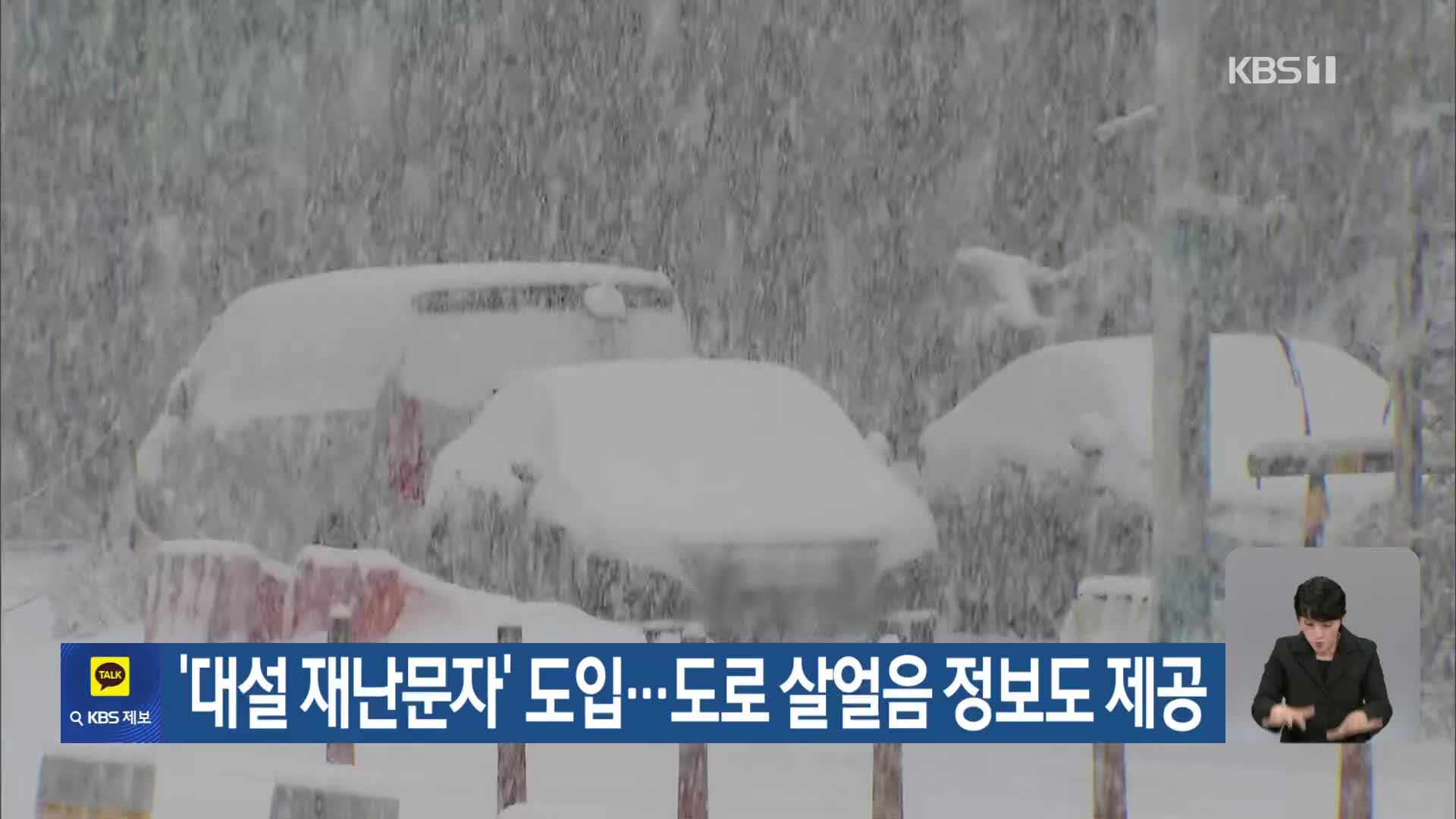 [기후는 말한다] ‘대설 재난문자’ 도입…도로 살얼음 정보도 제공