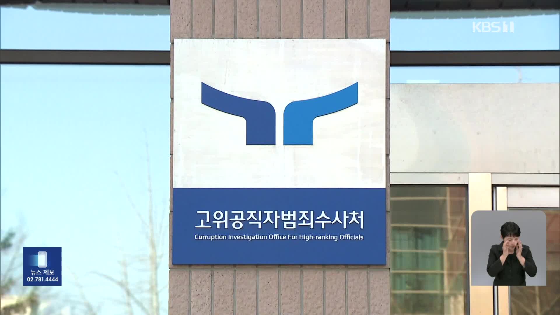 윤 대통령 강제구인·현장조사 시도…이 시각 공수처