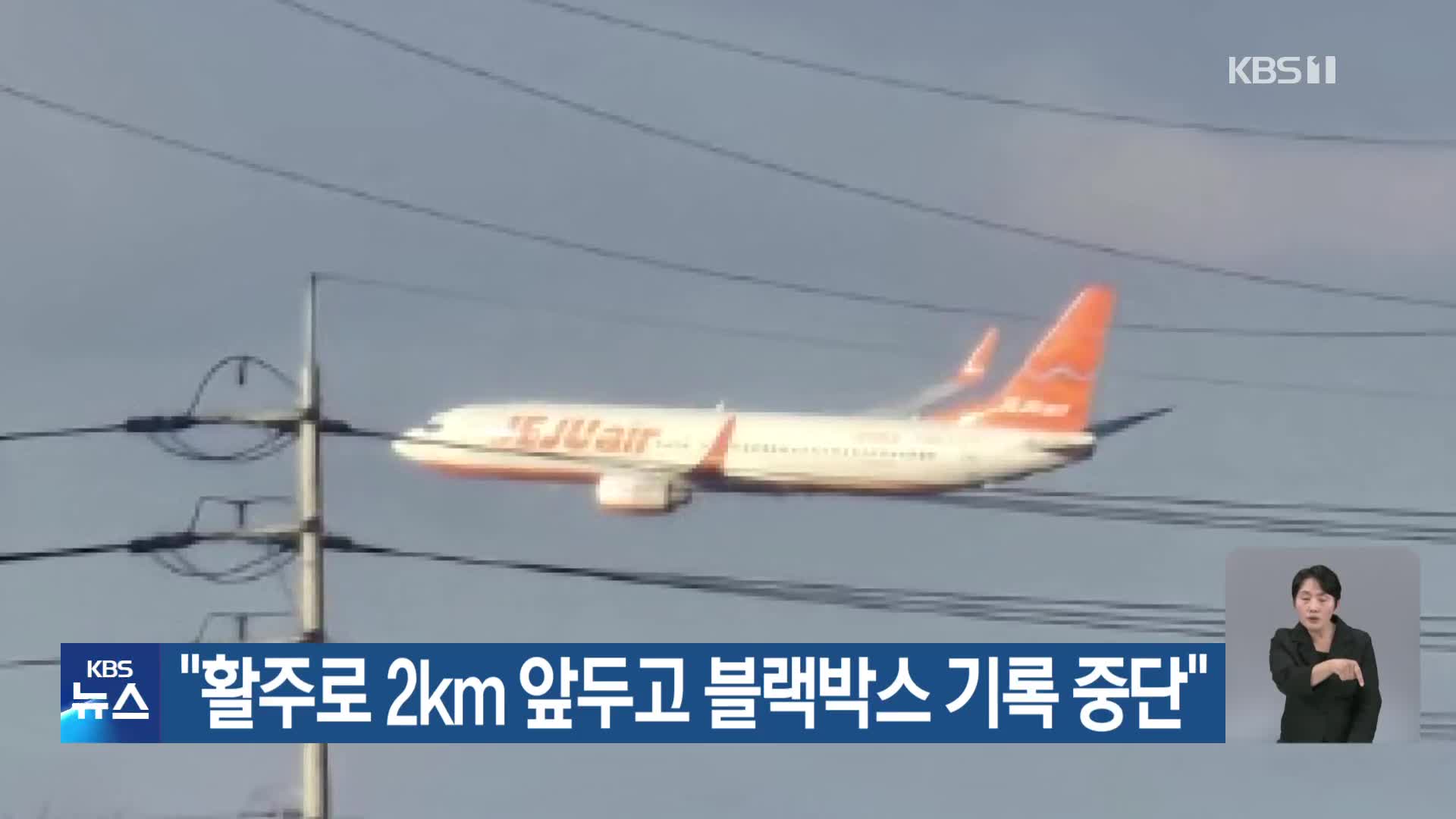 “활주로 2km 앞두고 블랙박스 기록 중단”