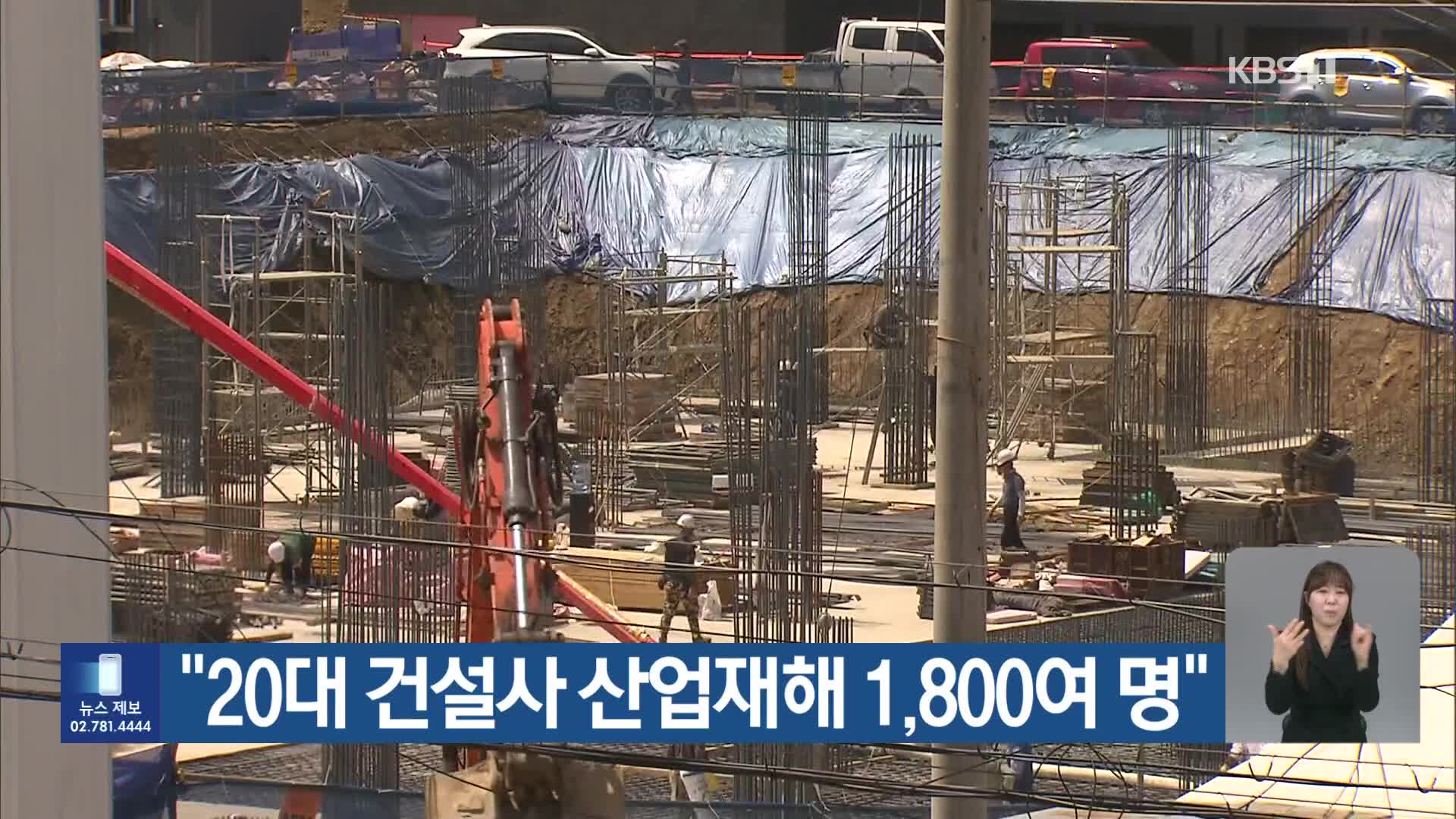 “20대 건설사 산업재해 1,800여 명”