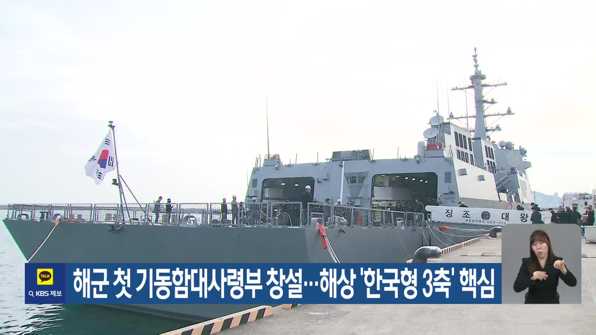 해군 첫 기동함대사령부 창설…해상 ‘한국형 3축’ 핵심