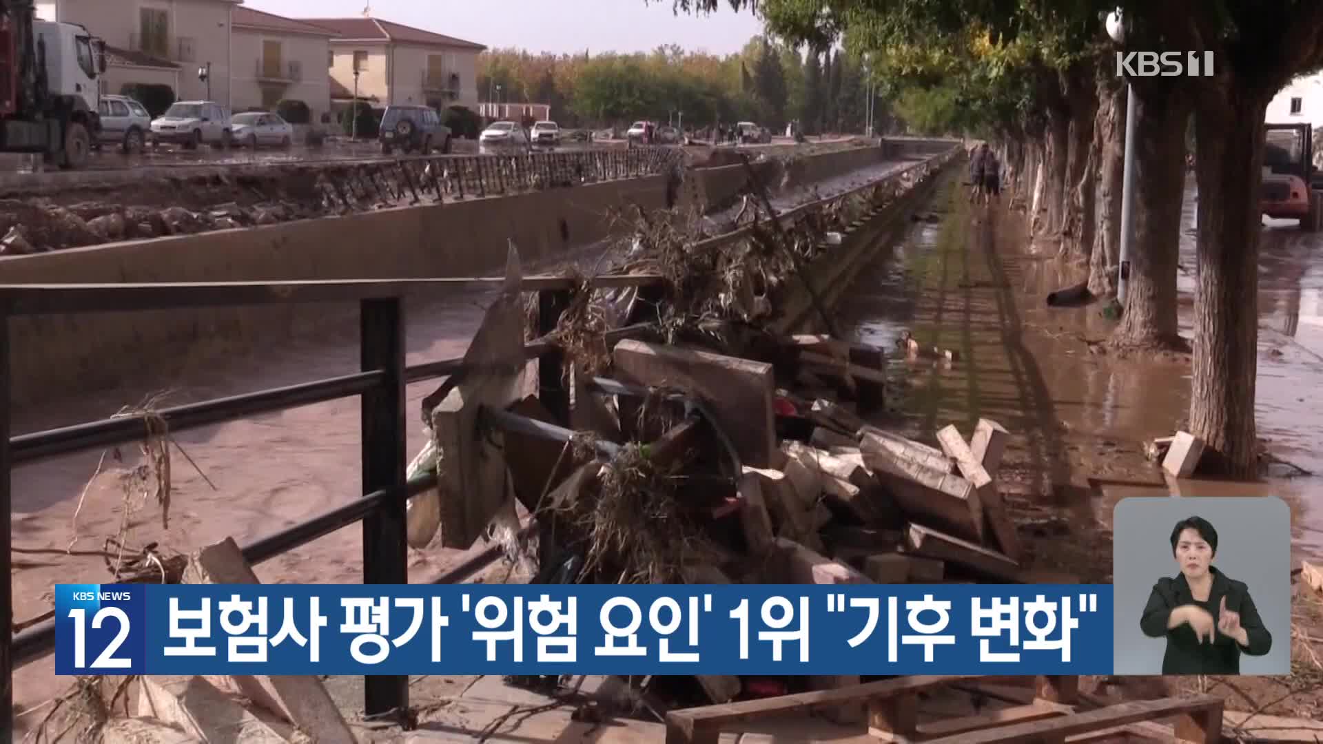 [기후는 말한다] 보험사 평가 ‘위험 요인’ 1위 “기후 변화”