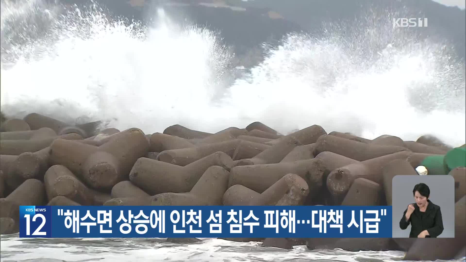 [기후는 말한다] “해수면 상승에 인천 섬 침수 피해…대책 시급”