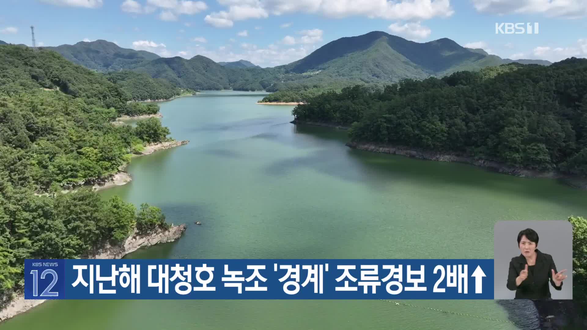 [기후는 말한다] 지난해 대청호 녹조 ‘경계’ 조류경보 2배↑