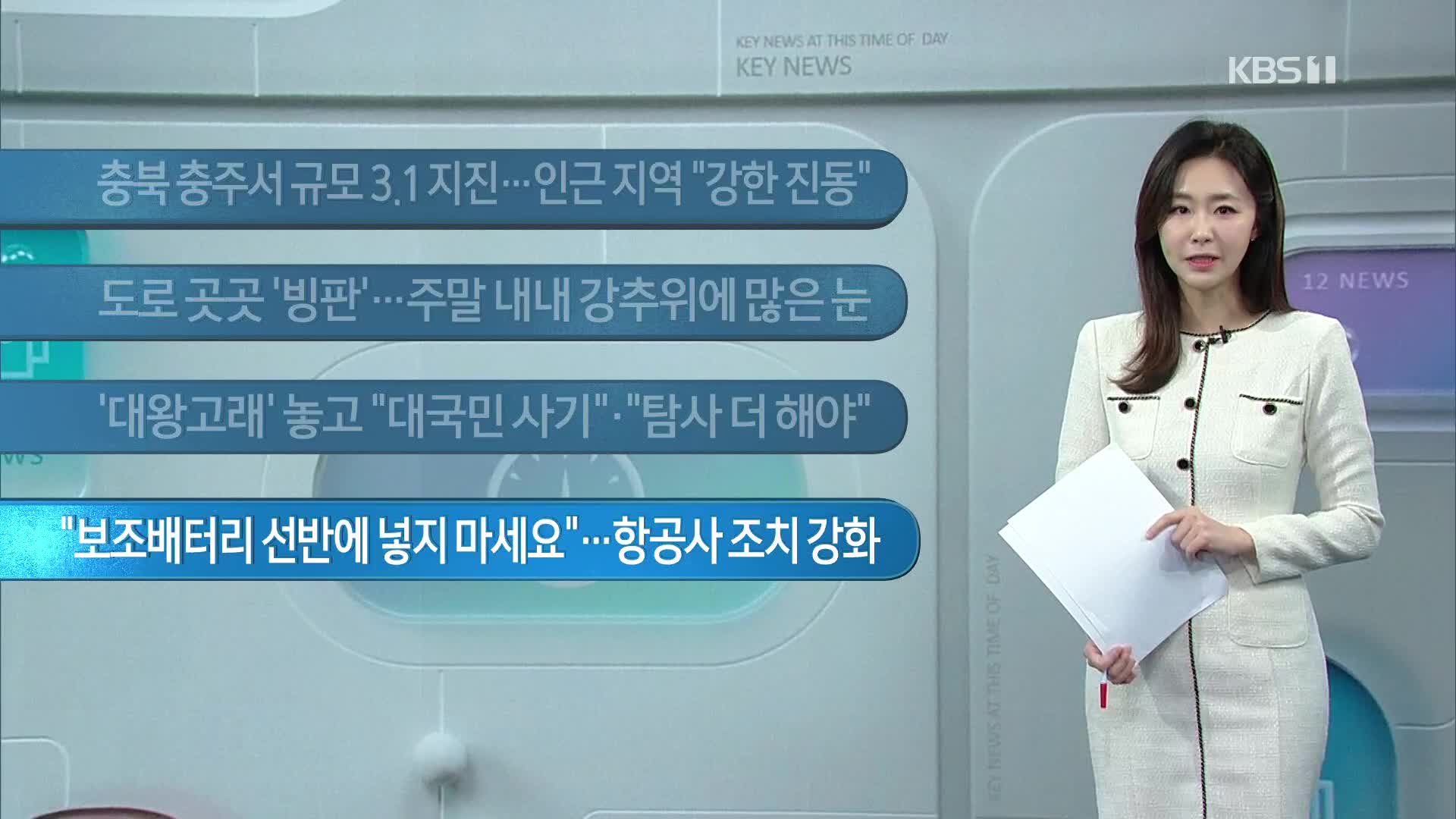 [이 시각 주요뉴스] 충북 충주서 규모 3.1 지진…인근 지역 “강한 진동” 외