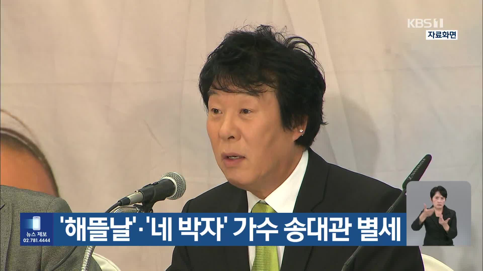 ‘해뜰날’·‘네 박자’ 가수 송대관 별세