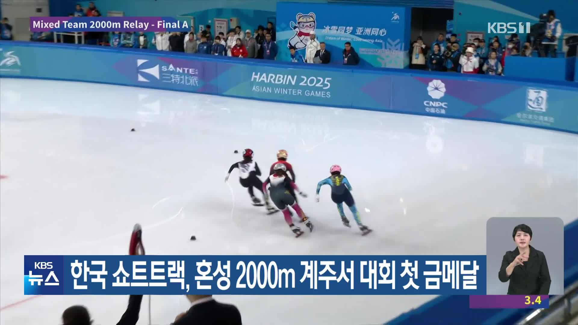 한국 쇼트트랙, 혼성 2000m 계주서 대회 첫 금메달