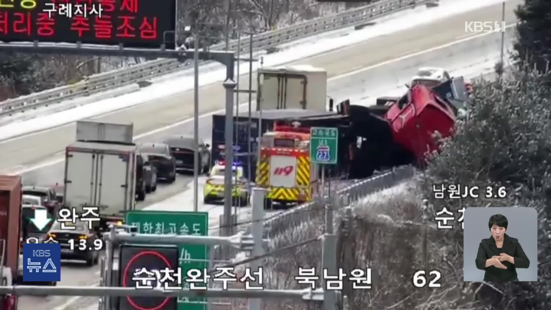 눈길 고속도로서 30여 대 추돌 ‘아수라장’…폭설·강풍 피해 속출