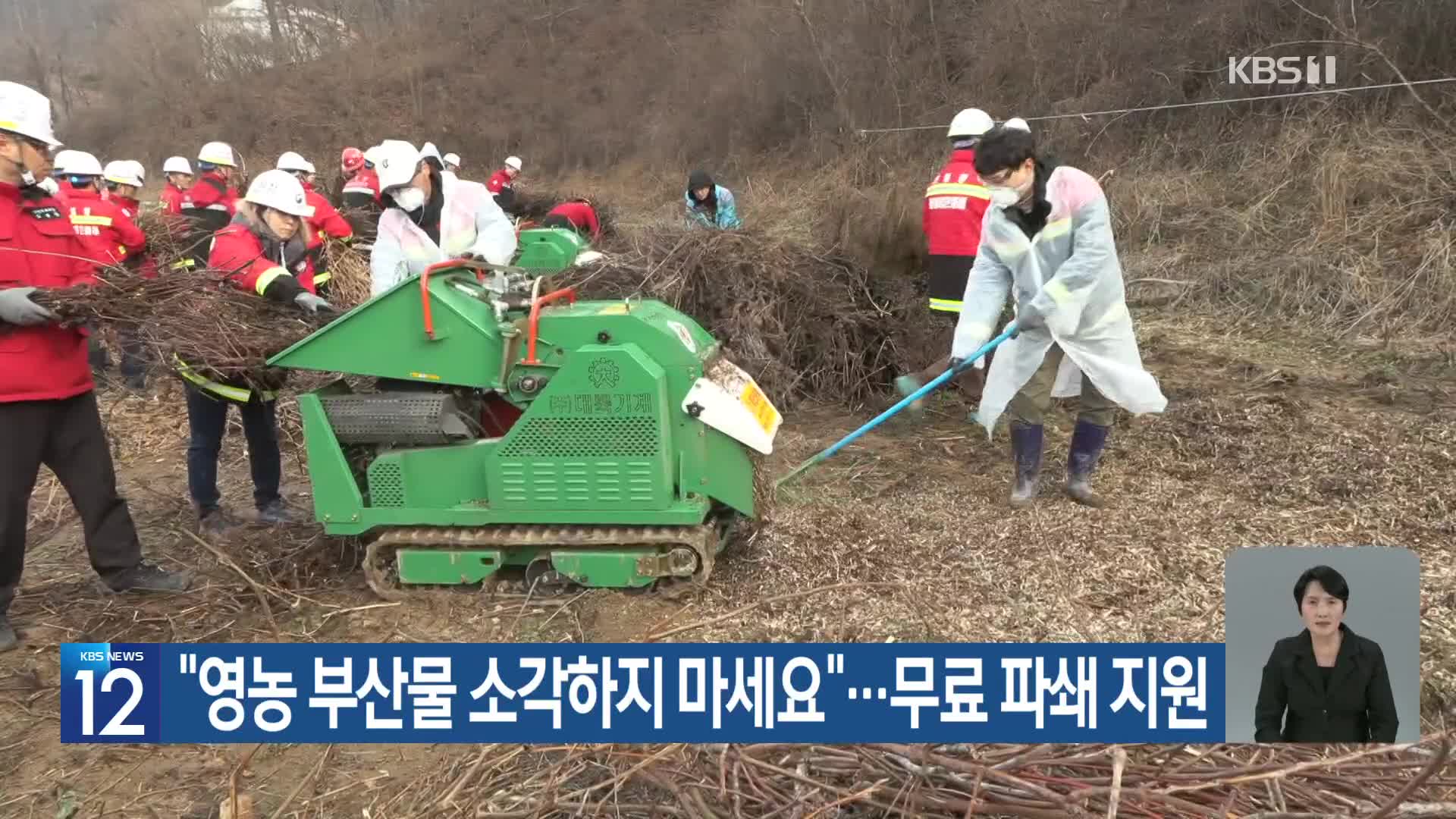 [기후는 말한다] “영농 부산물 소각하지 마세요”…무료 파쇄 지원