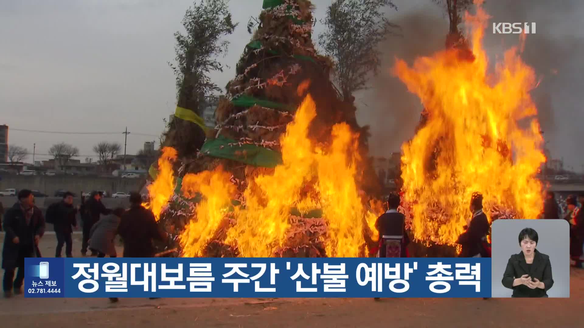 [기후는 말한다] 정월대보름 주간 ‘산불 예방’ 총력