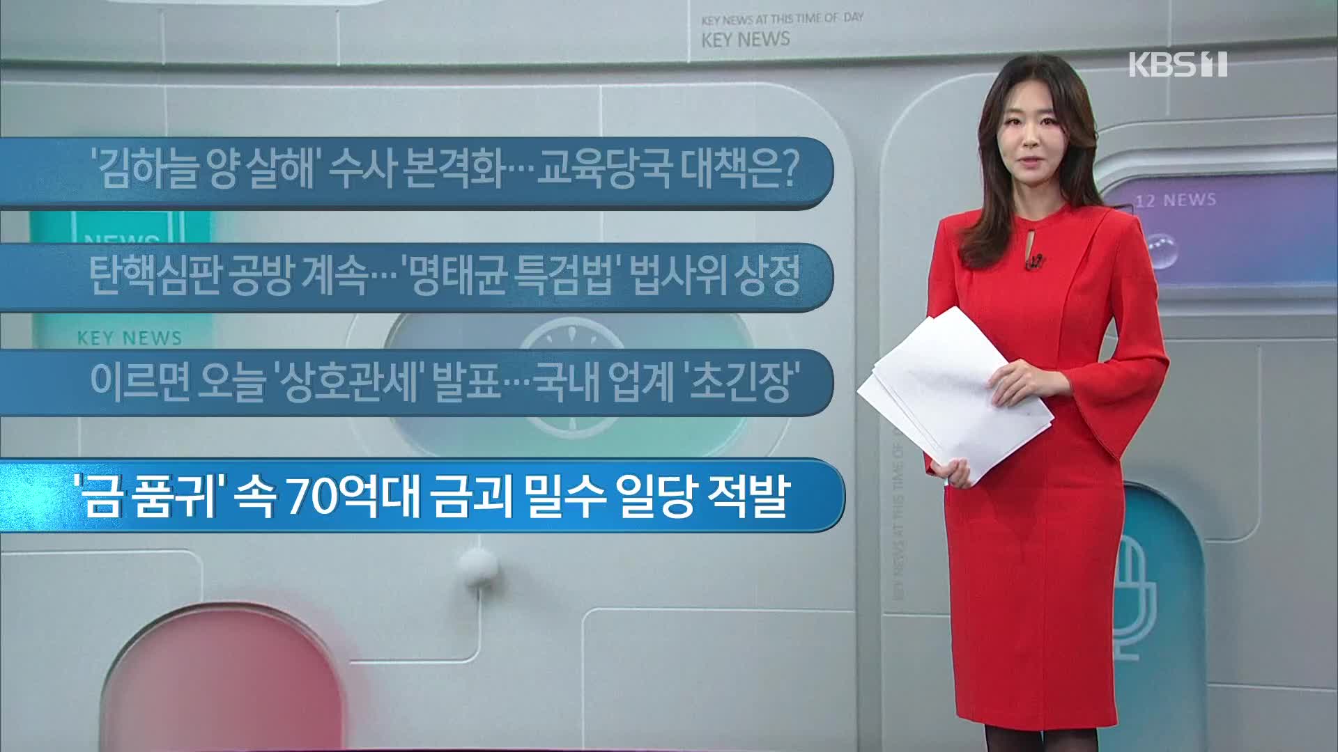 [이 시각 주요뉴스] ‘김하늘 양 살해’ 수사 본격화…교육당국 대책은? 외