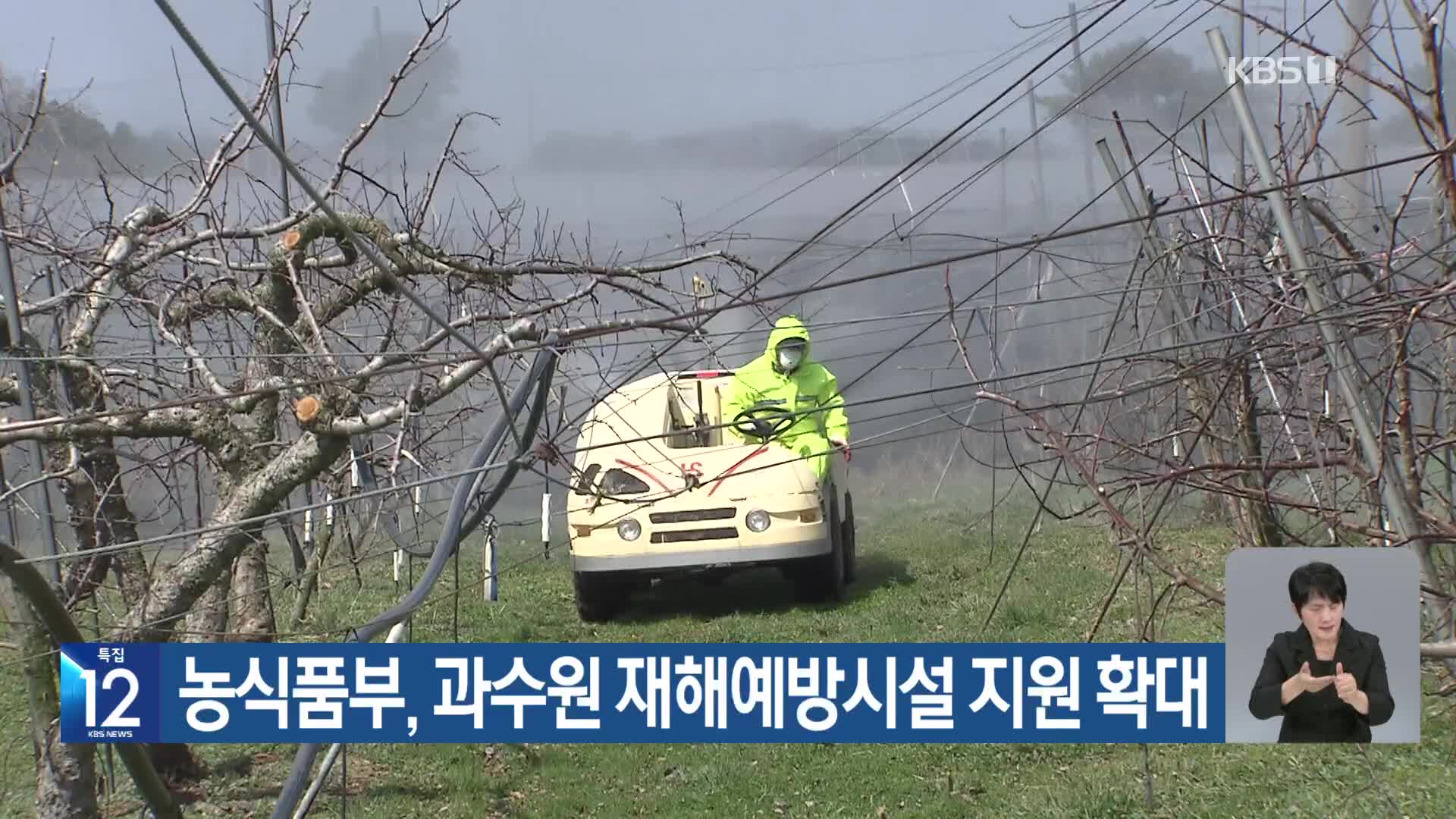 [기후는 말한다] 농식품부, 과수원 재해예방시설 지원 확대