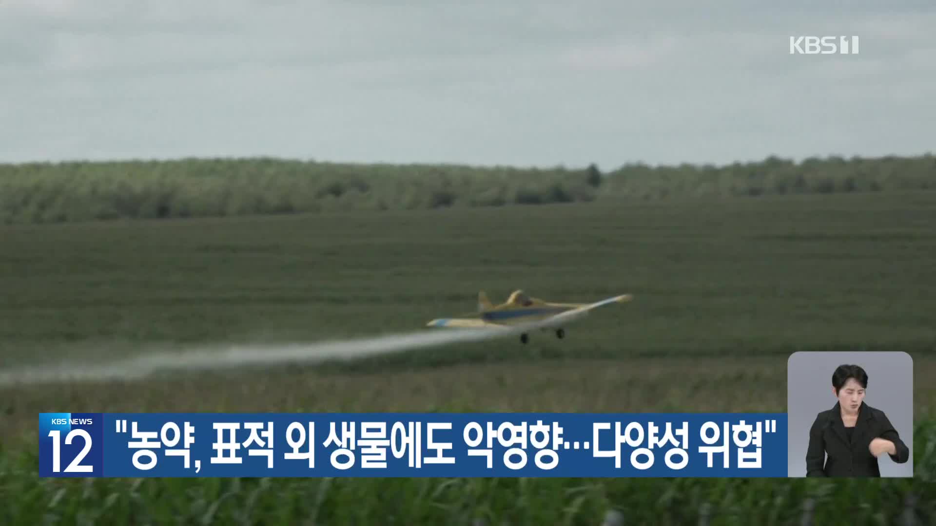 [기후는 말한다] “농약, 표적 외 생물에도 악영향…다양성 위협”