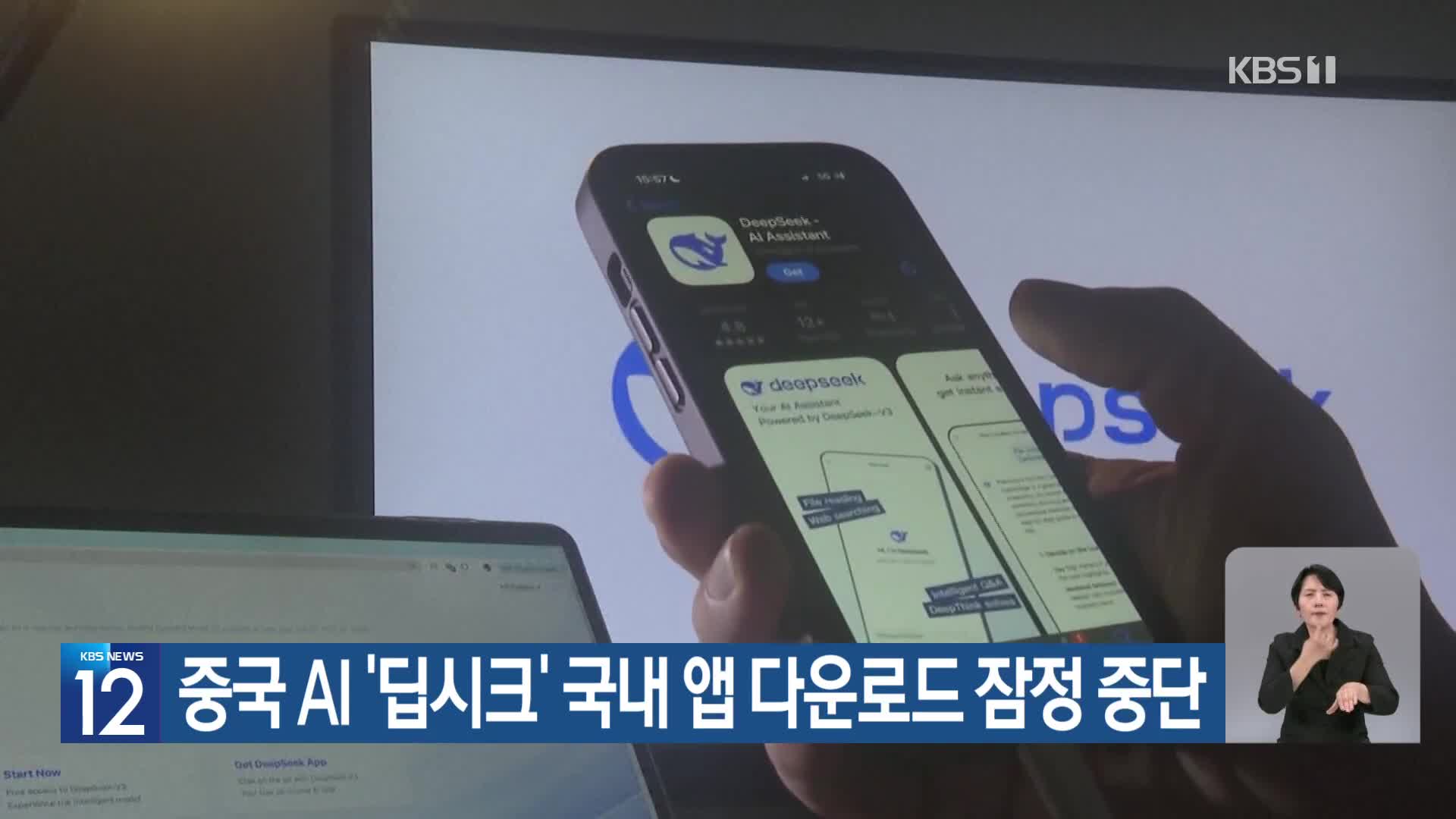 중국 AI ‘딥시크’ 국내 앱 다운로드 잠정 중단