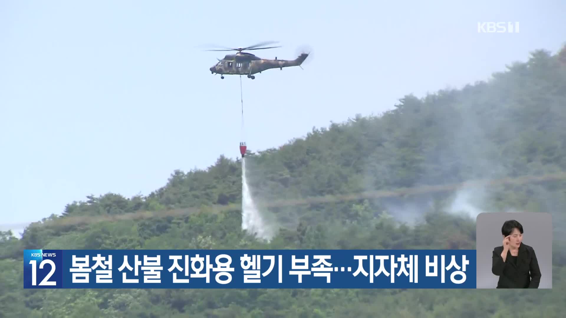 [기후는 말한다] 봄철 산불 진화용 헬기 부족…지자체 비상